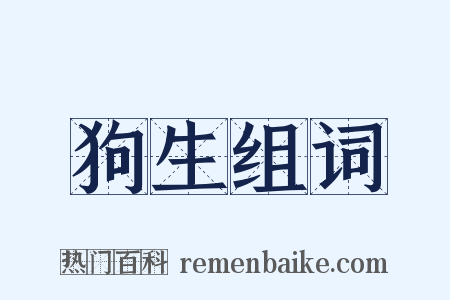 狗生组词是什么意思的图片